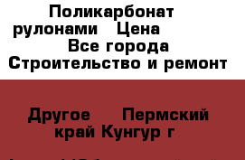 Поликарбонат   рулонами › Цена ­ 3 000 - Все города Строительство и ремонт » Другое   . Пермский край,Кунгур г.